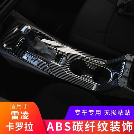 适用于丰田19-25款卡罗拉雷凌内饰改装排档水杯车门碳纤纹装饰贴
