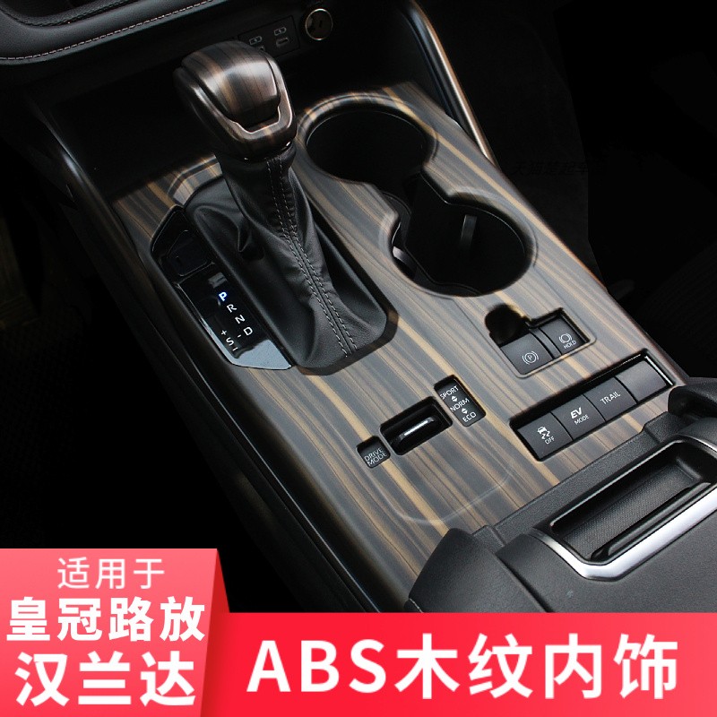 适用汉兰达陆放ABS木纹内饰贴