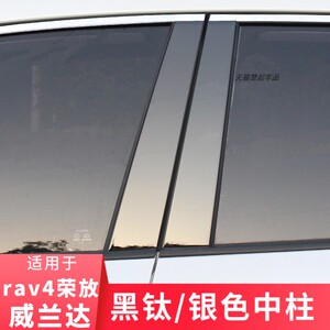 适用RAV4荣放威兰达黑钛银色中柱