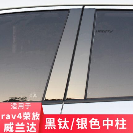 适用20-26款丰田RAV4荣放威兰达黑钛中柱贴车窗饰条改装车身装饰