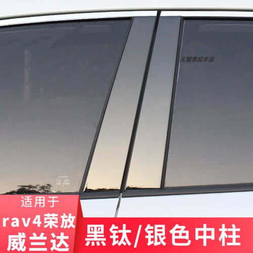 适用RAV4荣放威兰达黑钛银色中柱