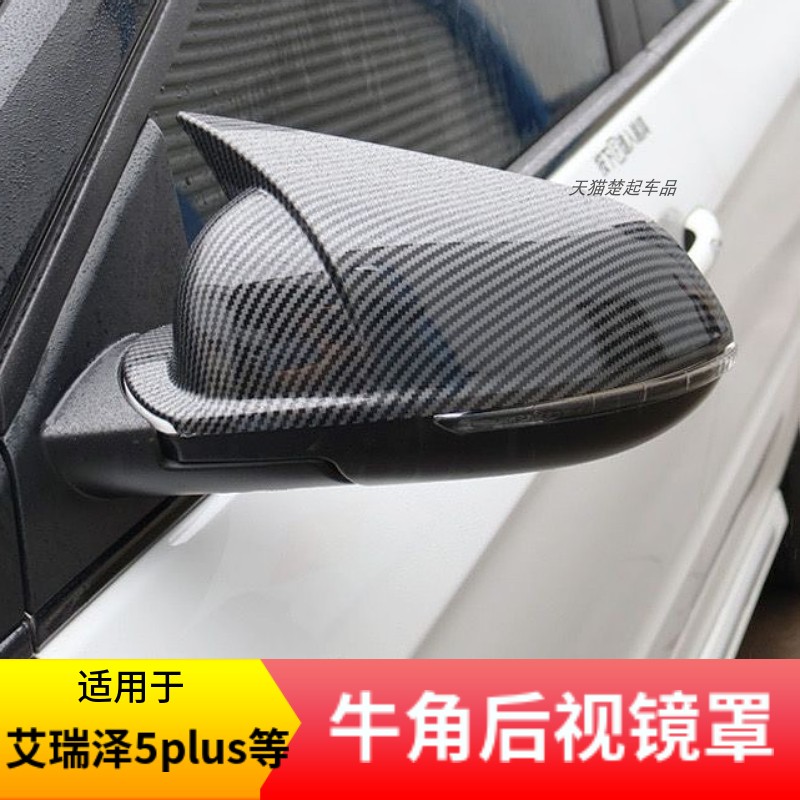 适用艾瑞泽5Plus牛角后视镜罩