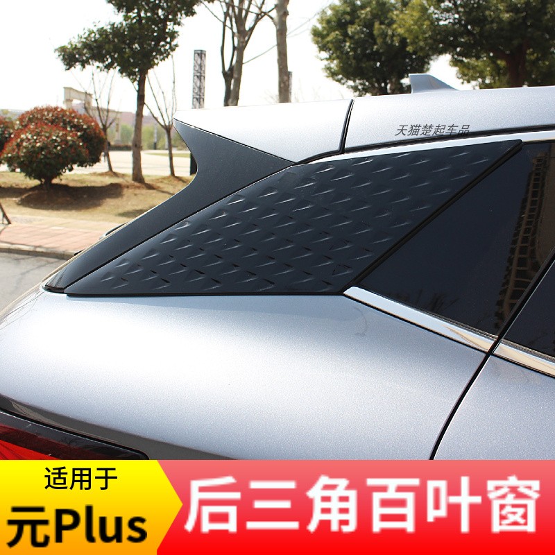 适用于元PLUS后三角百叶窗