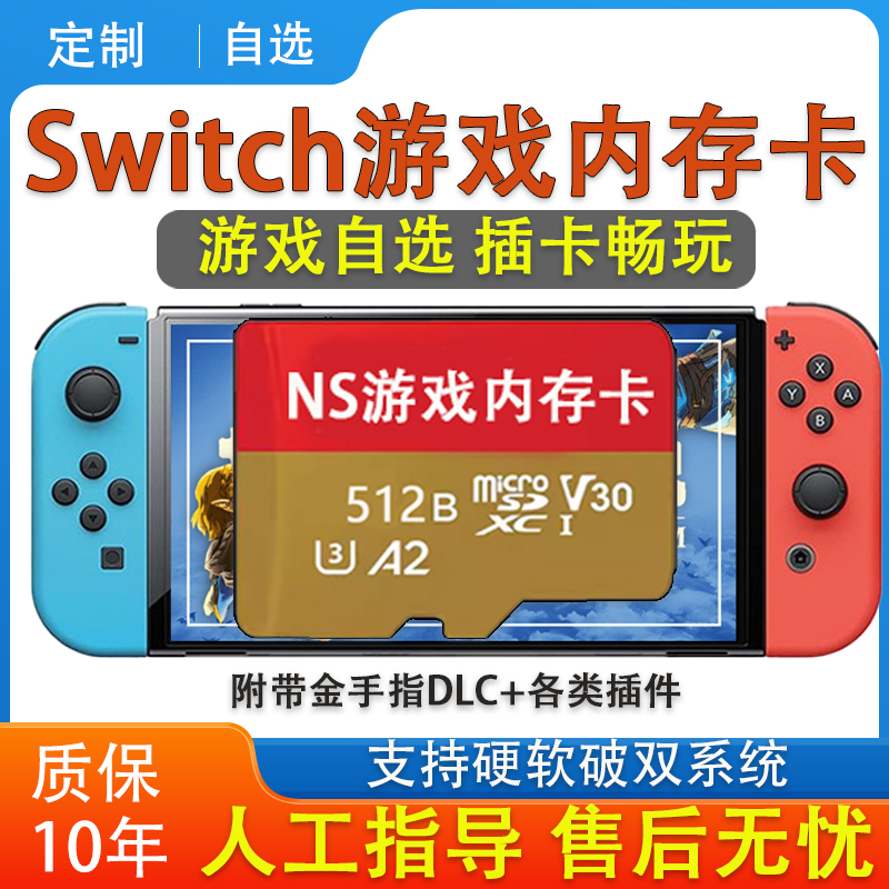 switch存储卡装满游戏TF内存卡自选带游戏大气层TX双系统SD卡512G