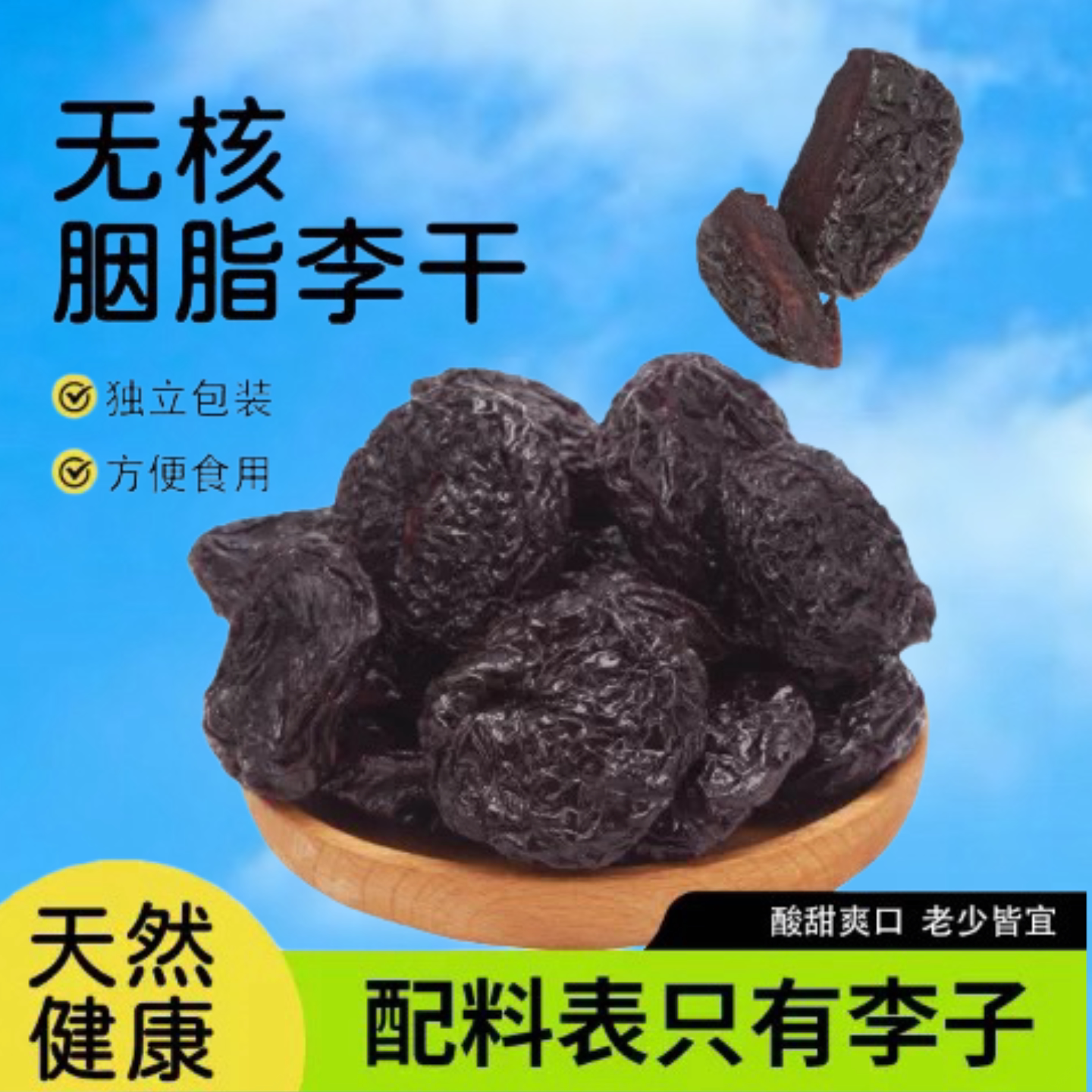 无食品添加剂无核胭脂李干