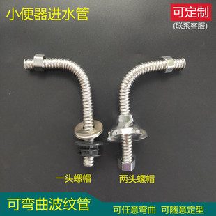 小便器进水管双螺母帽加长延长管尿斗冲洗阀波纹管7字管S弯曲定型