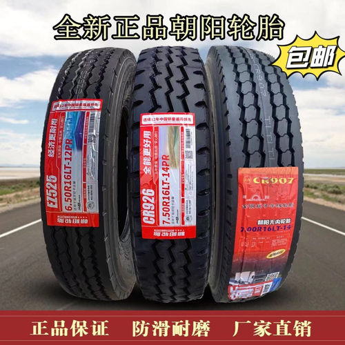 朝阳轮胎650R16 700R15 700R16 750R16 825R16全钢丝货车胎真空胎