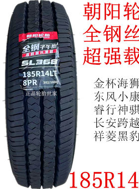 朝阳全钢丝轮胎185R14LT/C 10层厚跨越王睿行金杯海狮东风小康C37