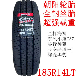 朝阳全钢丝轮胎 185R14LT/C 8层厚跨越王睿行金杯海狮东风小康C37