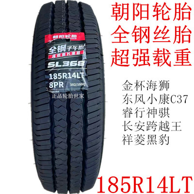 朝阳全钢丝轮胎 185R14LT/C 8层厚跨越王睿行金杯海狮东风小康C37