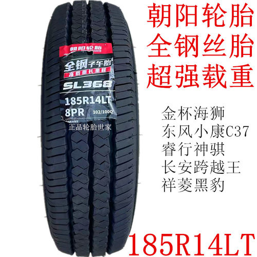 朝阳全钢丝轮胎 185R14LT/C 8层厚跨越王睿行金杯海狮东风小康C37