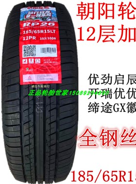 朝阳成山全钢轮胎185/65R15LT 12层智蓝精灵开瑞优优五征缔途原装