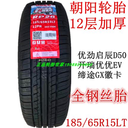 朝阳成山全钢轮胎185/65R15LT 12层智蓝精灵开瑞优优五征缔途原装