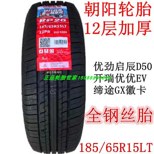 朝阳成山全钢轮胎185/65R15LT 12层智蓝精灵开瑞优优五征缔途原装