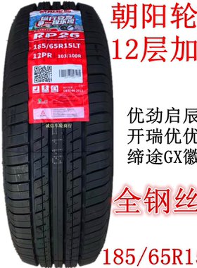 朝阳成山全钢轮胎185/65R15LT 12层智蓝精灵开瑞优优五征缔途原装