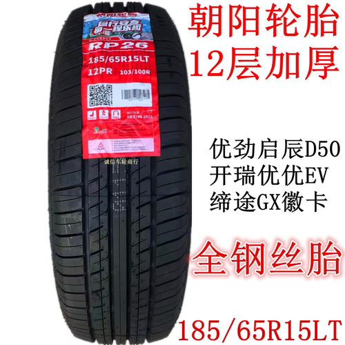 朝阳成山全钢轮胎185/65R15LT 12层智蓝精灵开瑞优优五征缔途原装