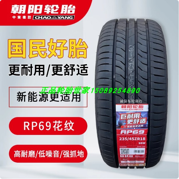 朝阳新能源轮胎195 205 225 235/45 50 55 60R15 16 17 18 RP69花