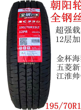朝阳正新全钢丝轮胎195/70R15LT/C 12层金杯海狮帅铃五菱新卡征程