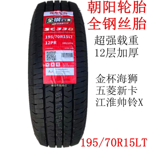 朝阳正新全钢丝轮胎195/70R15LT/C 12层金杯海狮帅铃五菱新卡征程