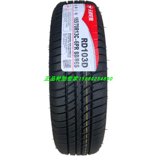 天府轮胎165/70R13 C/LT RD103D 加厚五菱之光 威旺205 长安之星2