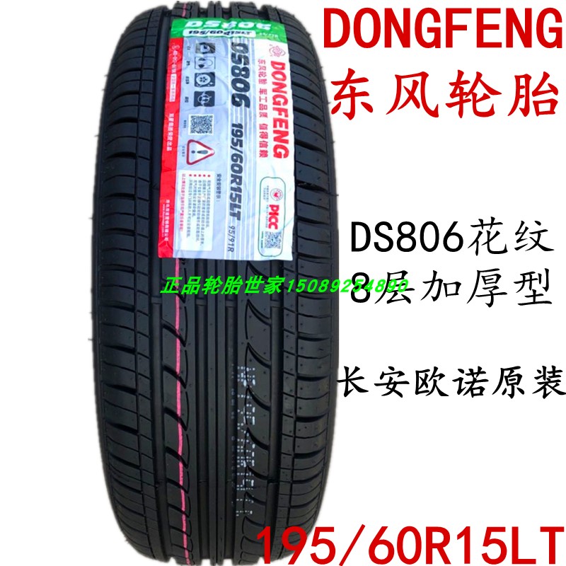 东风轮胎 195/60R15LT 95/91R DS806 8层加厚 长安欧诺S原装配套