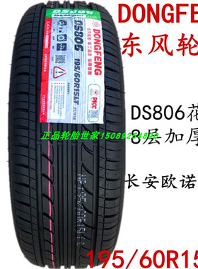 东风轮胎 195/60R15LT 95/91R DS806 8层加厚 长安欧诺S原装配套