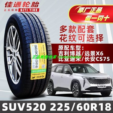 佳通轮胎 225/60R18 100H博越比亚迪宋 瑞虎5/7长安CS75 猎豹CS10