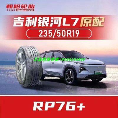 朝阳轮胎235/50R19 99V RP76博越L吉利银河L7原装原厂轮胎2355019