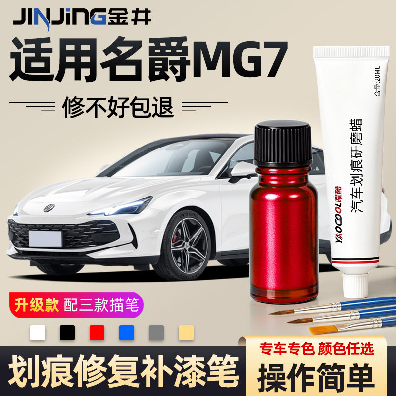 金井名爵MG7补漆笔划痕修复