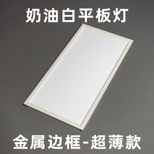 集成吊顶奶油白平板灯LED灯平板灯300*600铝扣板嵌入式厨房面板灯
