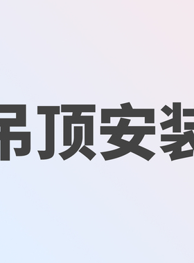 集成吊顶铝扣板代拍安装单服务