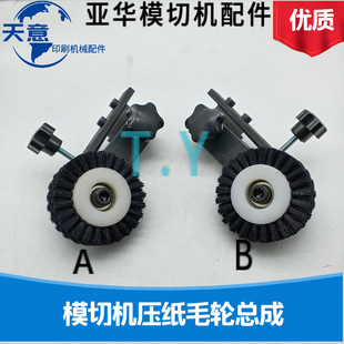 上海亚华模切机配件 亚华模切机压纸轮组装 毛轮压纸毛滚轮总成
