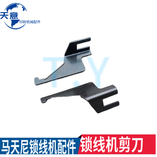 锁线机钩针勾爪阿斯达锁线机割线刀剪刀马天尼锁线机订书底针直针
