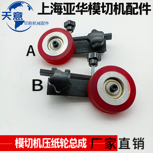 上海亚华模切机配件亚华模切机压纸轮组装压纸轮总成进纸轮走纸轮