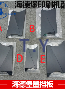 海德堡SM102 CD102 CD74 SM74 SM52墨挡挡墨板墨斗三角板墨槽挡板
