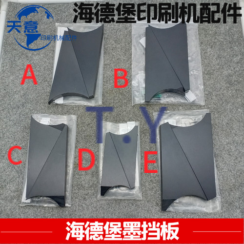 海德堡SM102 CD102 CD74 SM74 SM52墨挡挡墨板墨斗三角板墨槽挡板