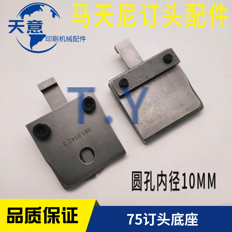 马天尼骑订龙75钉头配件 蝴蝶底座 紧勾爪底座总成 0881.0142