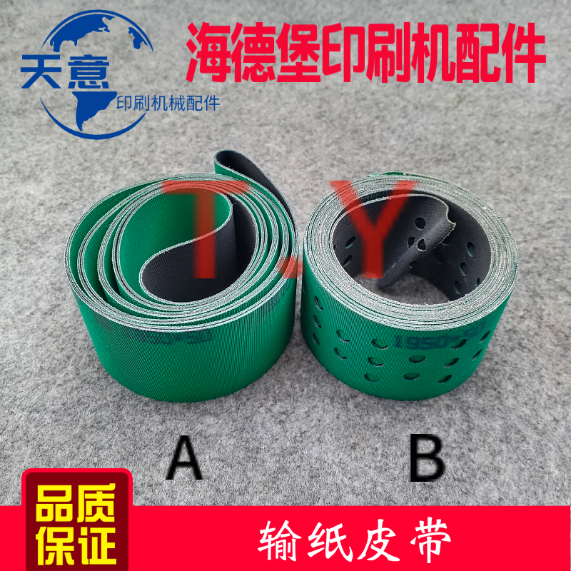 海德堡印刷机配件 印刷机皮带输纸带 输纸带 打孔带1950*50