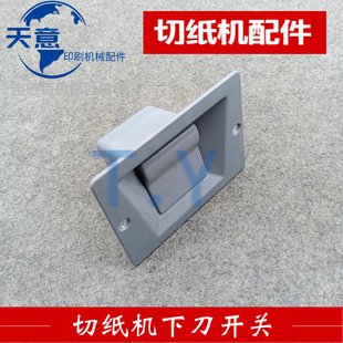切纸机开关下刀开关长春瑞安申威达国望戴氏切纸机程控刀落刀开关