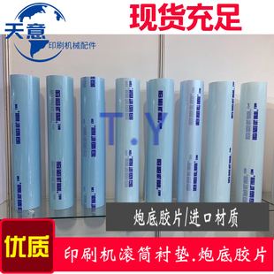 印刷机滚筒胶片 泡底胶片 PVC胶片 泡底纸 海德堡 小森 炮底胶片