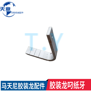 订机胶订机 骑马联动线咬纸牙骑k订龙配件装 马天尼胶装 龙叼牙钢牙