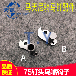 muller马天尼骑钉龙配件 75钉头配件 75钉头鸟嘴勾子 勾子
