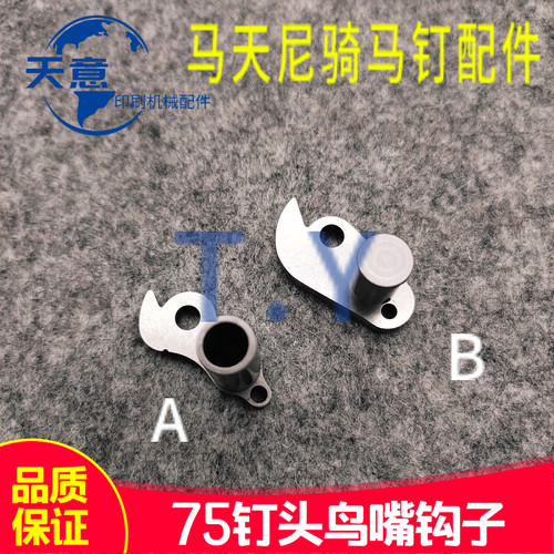 muller马天尼骑钉龙配件 75钉头配件 75钉头鸟嘴勾子 勾子