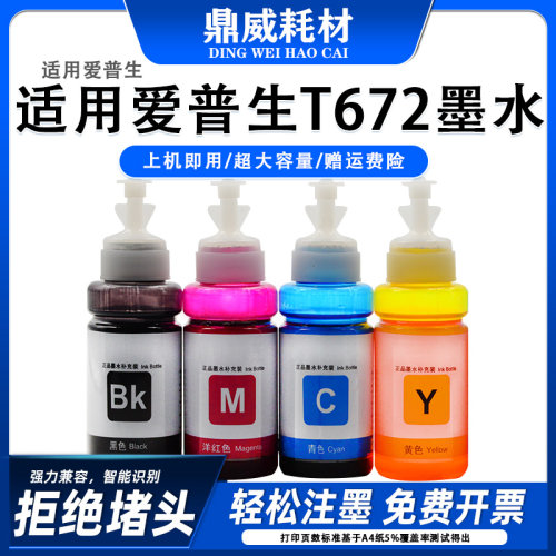 适用爱普生T672墨水L383 L363墨仓L365 L455彩色墨仓打印机墨水