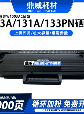 适用惠普W1003AC硒鼓粉盒 适用于HP M103a/M131a/M133pn打印机