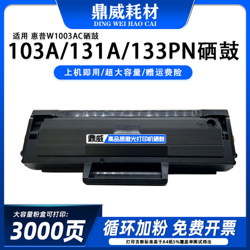 适用惠普W1003AC硒鼓粉盒 适用于HP M103a/M131a/M133pn打印机