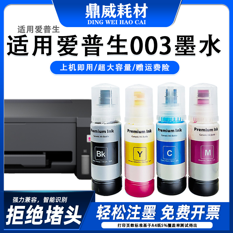 适用爱普生003补充装L1110L3100L3101L3110L3150L5190打印机墨水