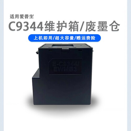 适用爱普生C9344维护箱WF2810 WF2850 WF2851 WF2830打印机废墨仓