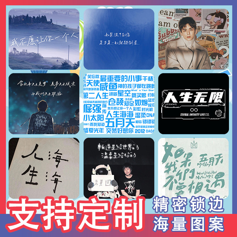 五月天宇航员陈信宏歌词阿信顽固人生创意鼠标垫小号锁边电脑桌垫