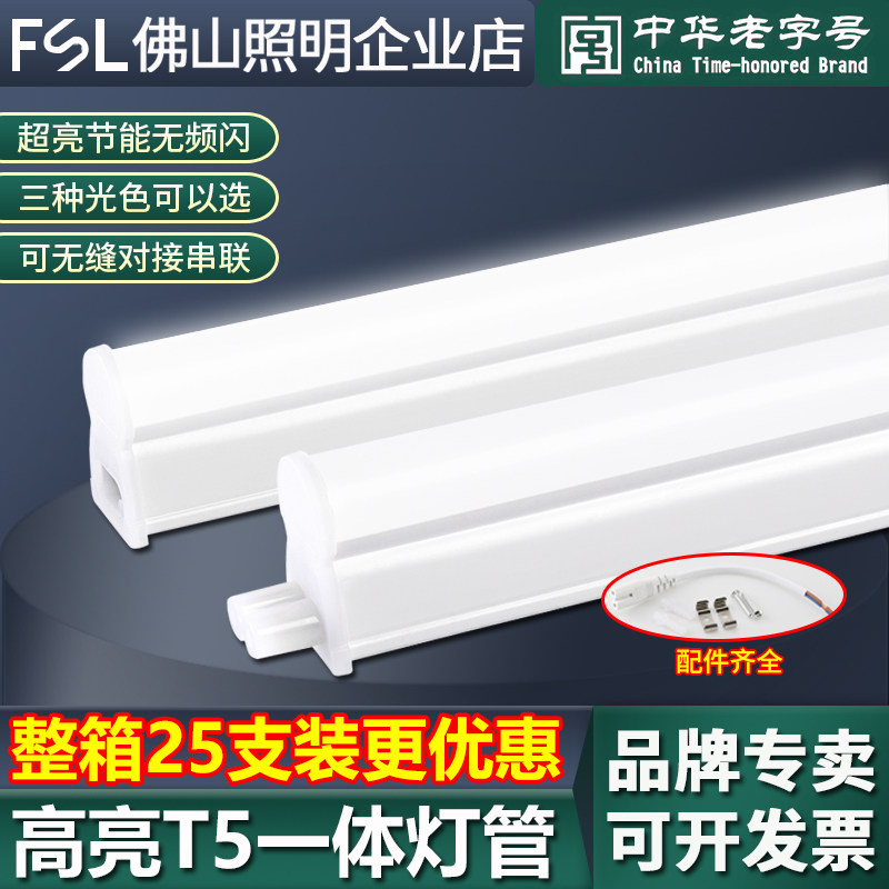 FSL 佛山照明T5一体化全套支架led灯管超亮节能长条灯条暗槽装饰